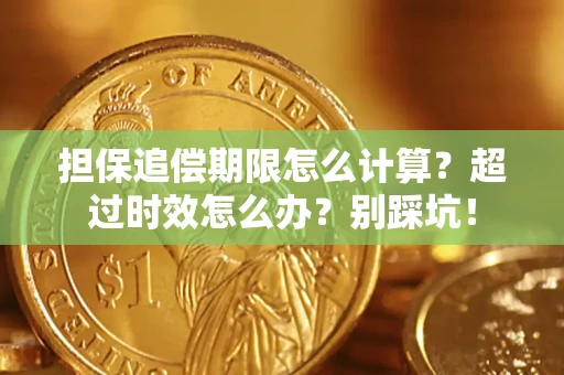 济南担保追偿期限怎么计算？超过时效怎么办？别踩坑！