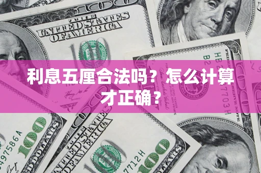 济南利息五厘合法吗？怎么计算才正确？