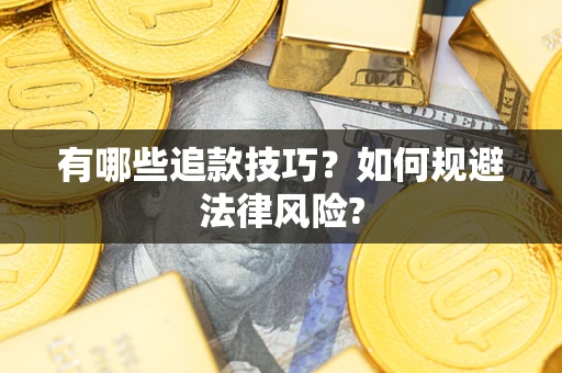 济南有哪些追款技巧？如何规避法律风险?