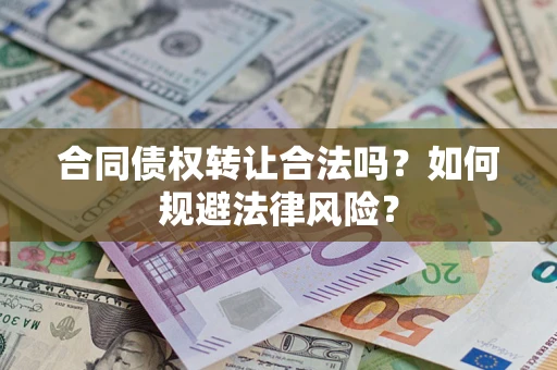 济南合同债权转让合法吗？如何规避法律风险？
