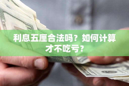济南利息五厘合法吗？如何计算才不吃亏？