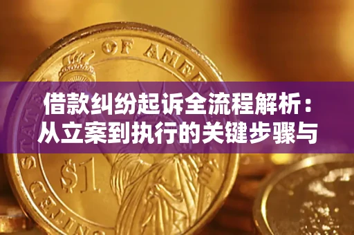 济南借款纠纷起诉全流程解析：从立案到执行的关键步骤与防败诉指南