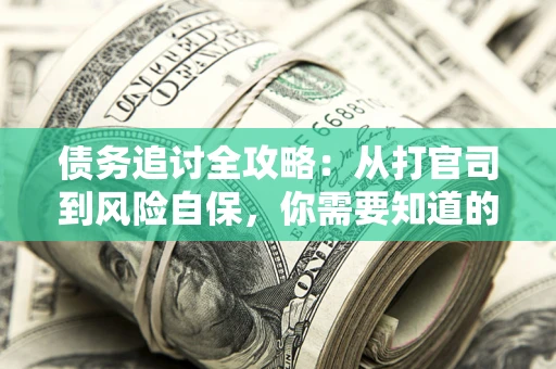 济南债务追讨全攻略：从打官司到风险自保，你需要知道的法律智慧