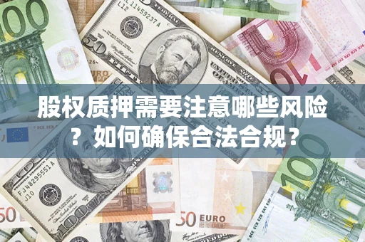 济南股权质押需要注意哪些风险？如何确保合法合规？