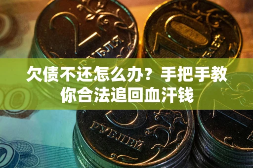 济南欠债不还怎么办？手把手教你合法追回血汗钱