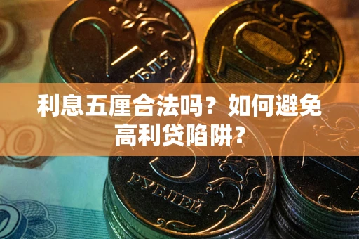 济南利息五厘合法吗？如何避免高利贷陷阱？