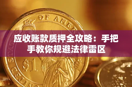 济南应收账款质押全攻略：手把手教你规避法律雷区