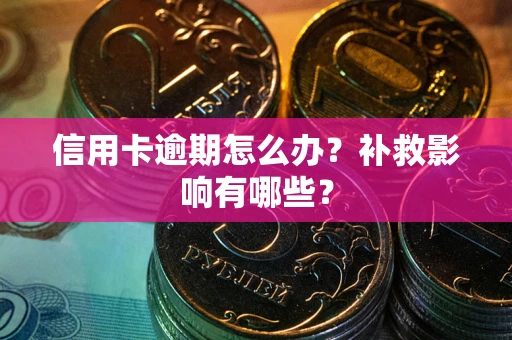 济南信用卡逾期怎么办？补救影响有哪些？