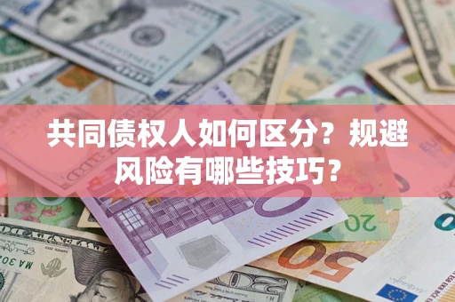 济南共同债权人如何区分？规避风险有哪些技巧？