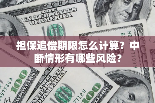 济南担保追偿期限怎么计算？中断情形有哪些风险？