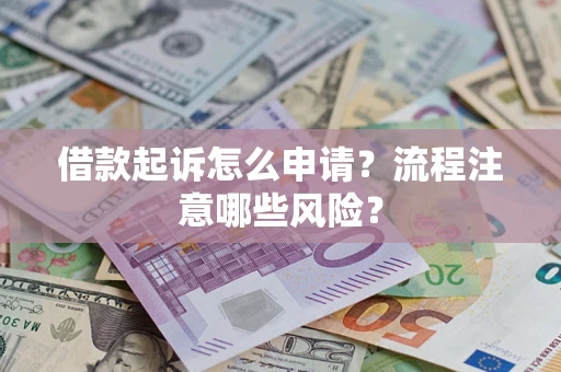 济南借款起诉怎么申请？流程注意哪些风险？