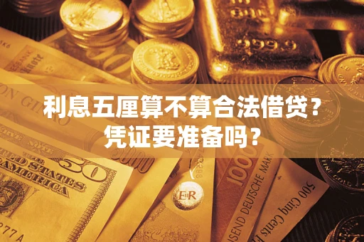 济南利息五厘算不算合法借贷？凭证要准备吗？
