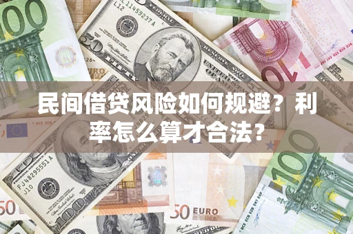 济南民间借贷风险如何规避？利率怎么算才合法？