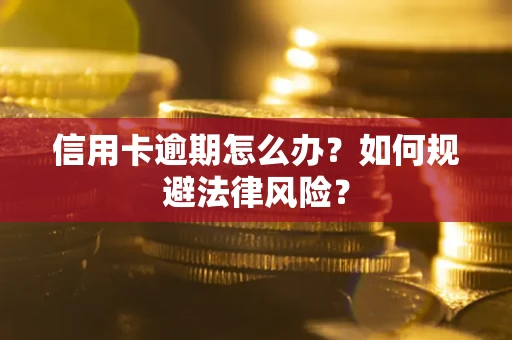 济南信用卡逾期怎么办？如何规避法律风险？