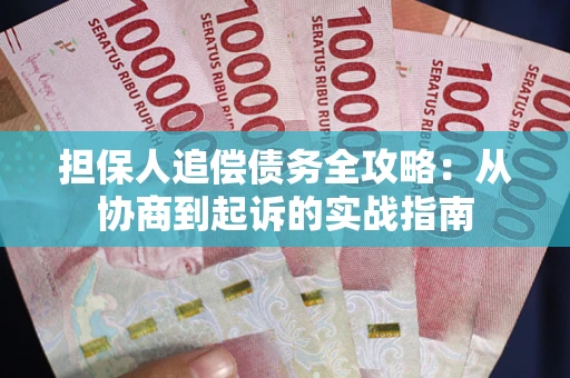 济南担保人追偿债务全攻略:从协商到起诉的实战指南 济南担保人追偿债务全攻略:从协商到起诉的实战指南