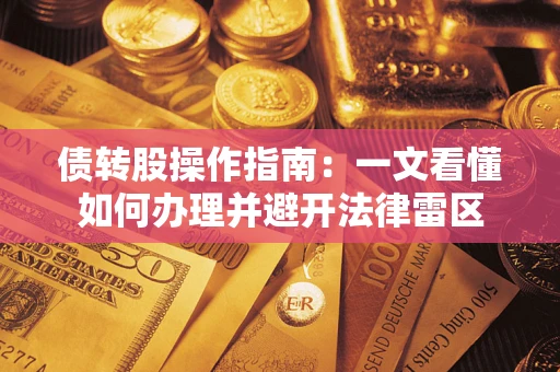 济南债转股操作指南：一文看懂如何办理并避开法律雷区