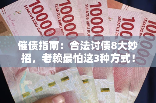济南催债指南：合法讨债8大妙招，老赖最怕这3种方式！