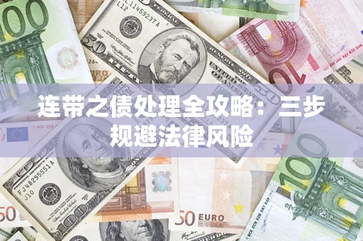 济南连带之债处理全攻略：三步规避法律风险
