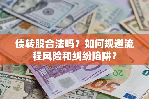 济南债转股合法吗？如何规避流程风险和纠纷陷阱？