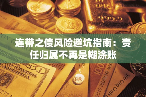 济南连带之债风险避坑指南：责任归属不再是糊涂账