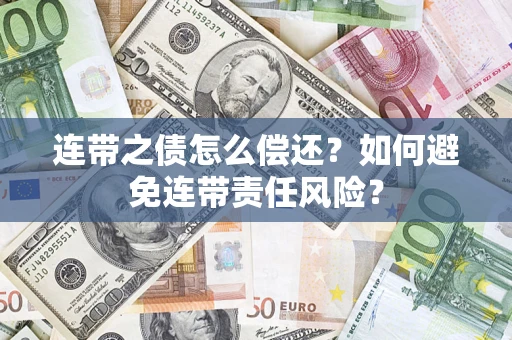 济南连带之债怎么偿还？如何避免连带责任风险？